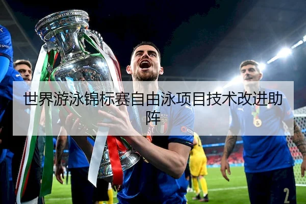 世界游泳锦标赛自由泳项目技术改进助阵 - FENGNIAO ESPORTS