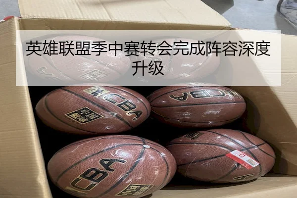 英雄联盟季中赛转会完成阵容深度升级（FENGNIAO ESPORTS）