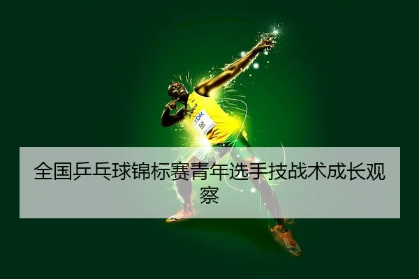 quan-guo-ping-pang-qiu-jin-biao-sai-qing-nian-xuan-shou-ji-zhan-shu-cheng-zhang-guan-cha-2-604.jpg