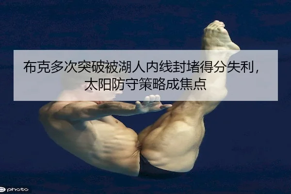bu-ke-duo-ci-tu-po-bei-hu-ren-nei-xian-feng-du-de-fen-shi-li-tai-yang-fang-shou-ce-lve-cheng-jiao-dian-1-132.jpg