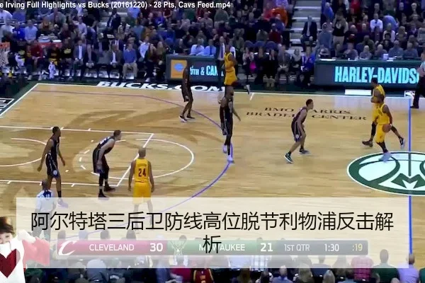 阿尔特塔三后卫防线高位脱节利物浦反击解析 | FENGNIAO ESPORTS