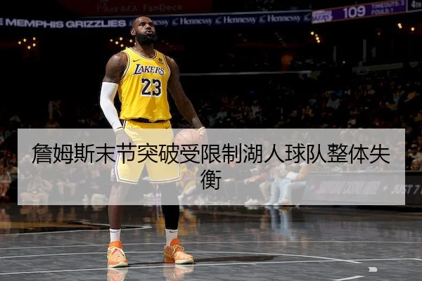 詹姆斯末节突破受限制湖人球队整体失衡（FENGNIAO ESPORTS）